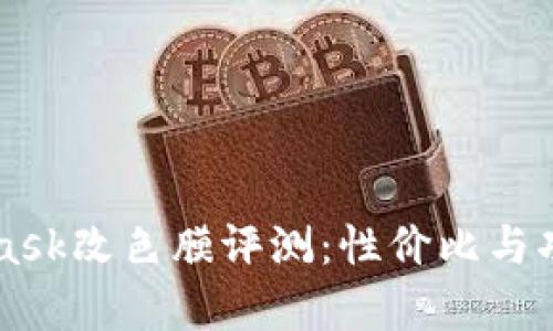 MetaMask改色膜评测：性价比与功能分析