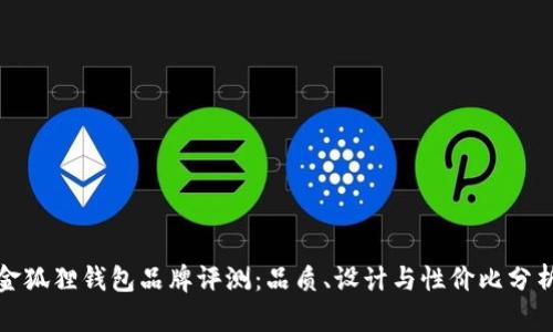 金狐狸钱包品牌评测：品质、设计与性价比分析