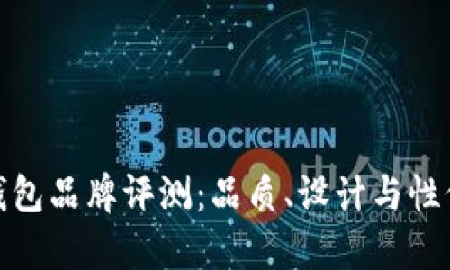 金狐狸钱包品牌评测：品质、设计与性价比分析