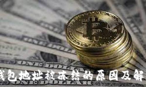   
USDT钱包地址被冻结的原因及解决方法