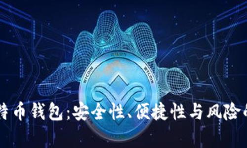 中心化比特币钱包：安全性、便捷性与风险的深度分析