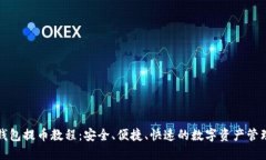 小狐钱包提币教程：安全