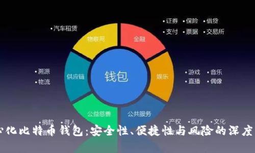 中心化比特币钱包：安全性、便捷性与风险的深度分析