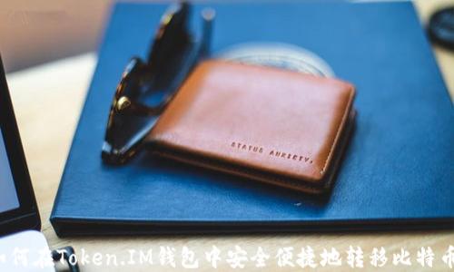 
如何在Token.IM钱包中安全便捷地转移比特币？