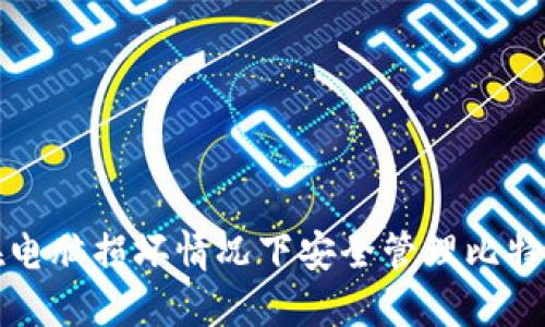如何在电脑损坏情况下安全管理比特币钱包