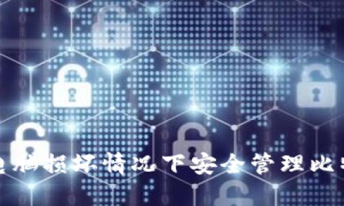 如何在电脑损坏情况下安全管理比特币钱包