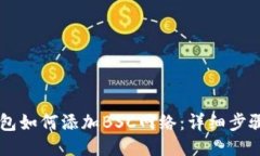 手机小狐钱包如何添加B