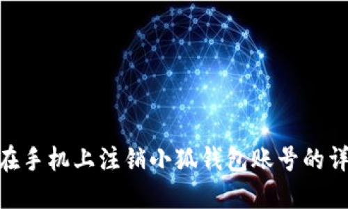 : 如何在手机上注销小狐钱包账号的详细步骤