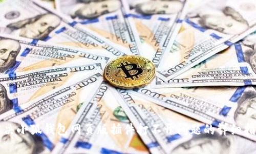 解决小狐钱包网页版插件打不开问题的详细指南