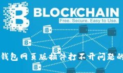 解决小狐钱包网页版插件
