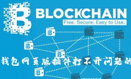 解决小狐钱包网页版插件打不开问题的详细指南