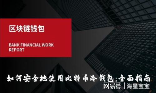 如何安全地使用比特币冷钱包：全面指南