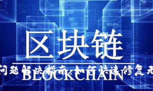 小狐钱包连接问题解决指南：如何快速修复无法连接的烦恼