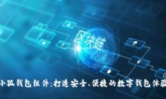 小狐钱包组件：打造安全