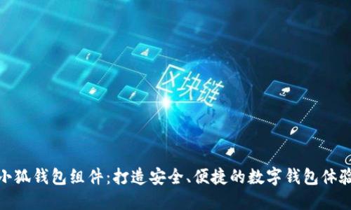 小狐钱包组件：打造安全、便捷的数字钱包体验
