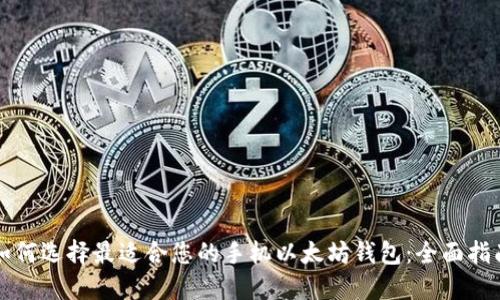如何选择最适合您的手机以太坊钱包：全面指南