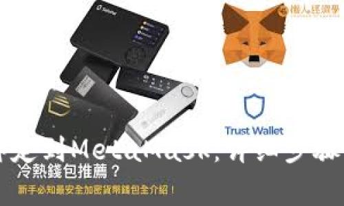 如何将LV钱包绑定到MetaMask：详细步骤与常见问题解答