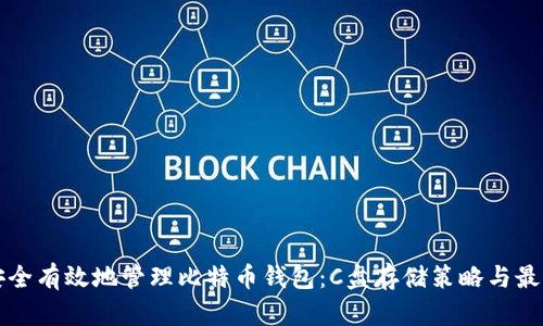 如何安全有效地管理比特币钱包：C盘存储策略与最佳实践