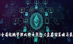 如何安全有效地管理比特