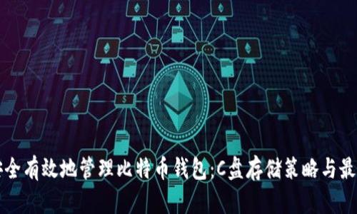 如何安全有效地管理比特币钱包：C盘存储策略与最佳实践