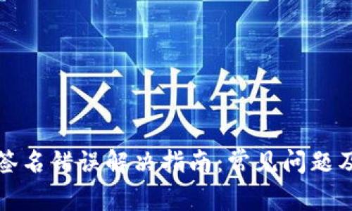 小狐钱包签名错误解决指南：常见问题及解决方案