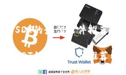 冷钱包收USDT的最佳软件推荐与使用指南

冷钱包收USDT的最佳软件推荐与使用指南