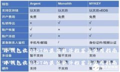 冷钱包收USDT的最佳软件推