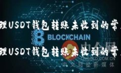 如何处理USDT钱包转账未收