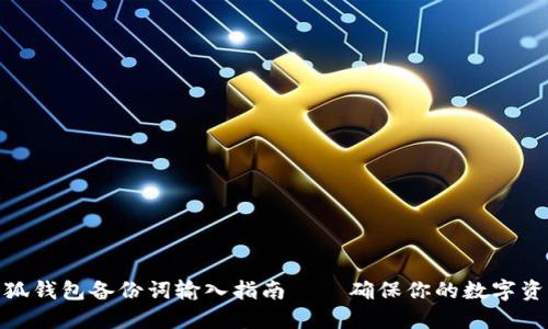 bias小狐钱包备份词输入指南——确保你的数字资产安全
