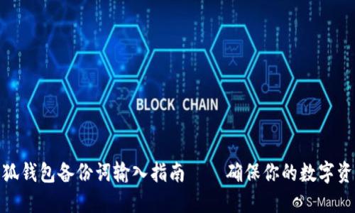 bias小狐钱包备份词输入指南——确保你的数字资产安全