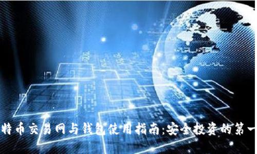比特币交易网与钱包使用指南：安全投资的第一步