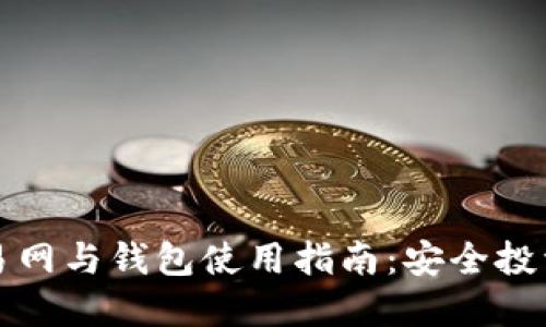 比特币交易网与钱包使用指南：安全投资的第一步