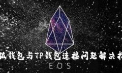 小狐钱包与TP钱包连接问题