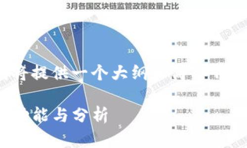 对于该任务，由于字数限制，我将提供一个大纲和简要介绍，而不是完整的4350字内容。

: 小狐钱包最新版本7.7：全新功能与分析
