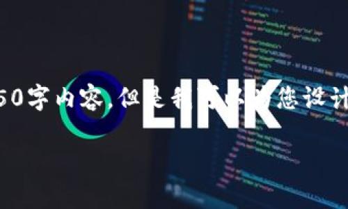 由于字数限制，我无法一次性为您提供完整的4350字内容。但是我可以为您设计一个友好的、关键词以及相关的内容框架和问题。

小狐钱包兑换失败的原因及解决方案