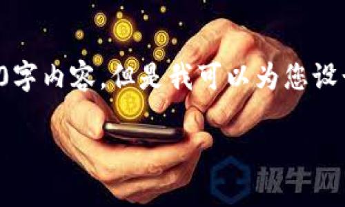 由于字数限制，我无法一次性为您提供完整的4350字内容。但是我可以为您设计一个友好的、关键词以及相关的内容框架和问题。

小狐钱包兑换失败的原因及解决方案