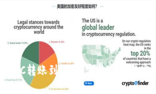 比特币POC转账到钱包：完整指南与实用技巧
