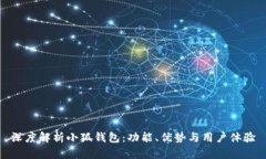 深度解析小狐钱包：功能