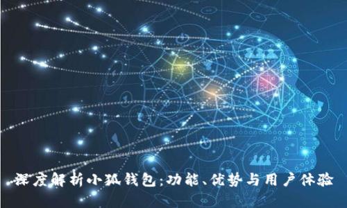 深度解析小狐钱包：功能、优势与用户体验
