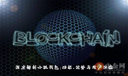 深度解析小狐钱包：功能、优势与用户体验
