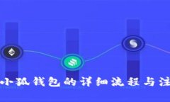 提币到小狐钱包的详细流
