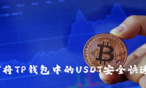 : 如何将TP钱包中的USDT安全快速变现？