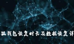 小狐钱包恢复时长及数据