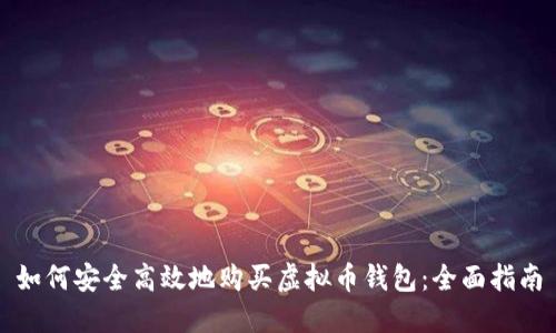 如何安全高效地购买虚拟币钱包：全面指南