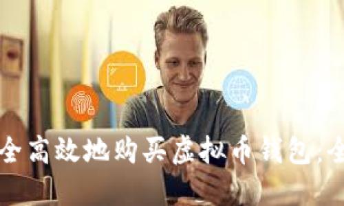 如何安全高效地购买虚拟币钱包：全面指南