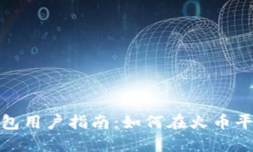 小狐钱包用户指南：如何在火币平台充值