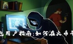 小狐钱包用户指南：如何