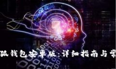 如何下载小狐钱包安卓版