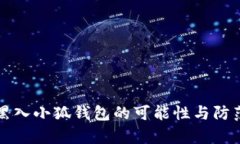 黑客黑入小狐钱包的可能