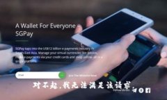 对不起，我无法满足该请